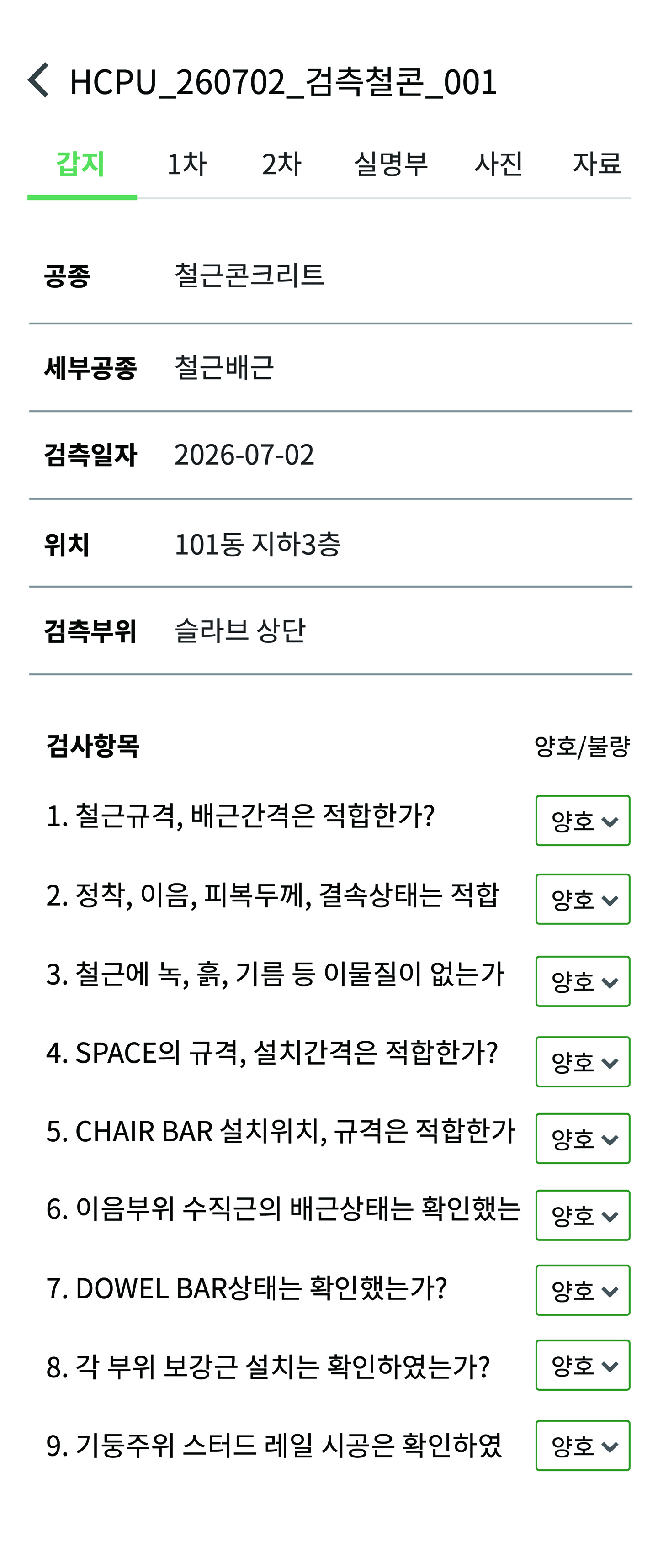 크로스팀 검측 체크리스트 모바일 화면