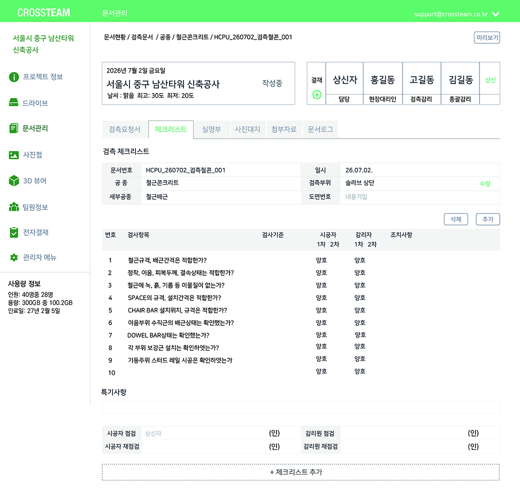 크로스팀 검측 문서관리 화면